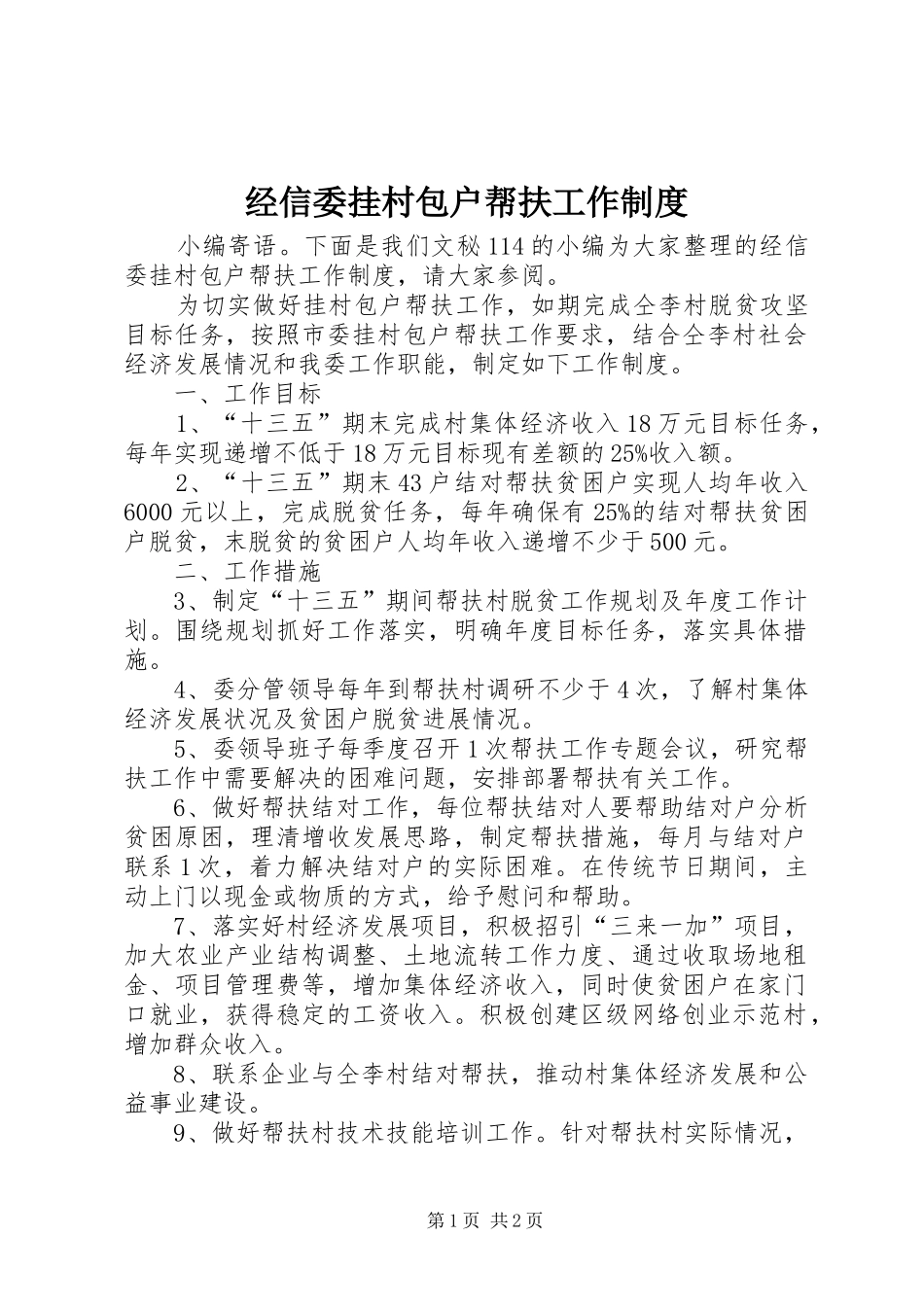 2024年经信委挂村包户帮扶工作制度_第1页
