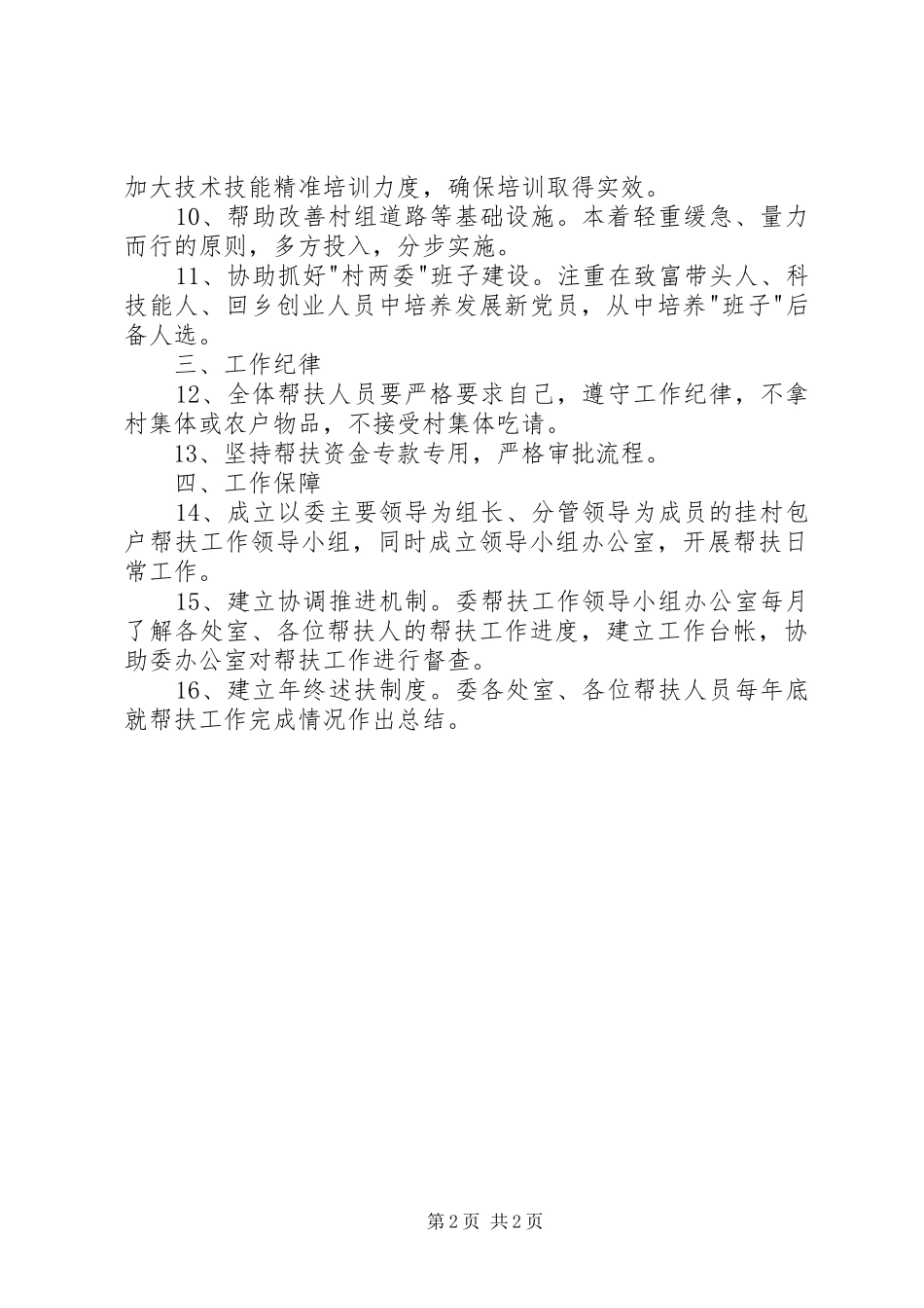 2024年经信委挂村包户帮扶工作制度_第2页