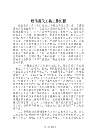 2024年经信委关工委工作汇报