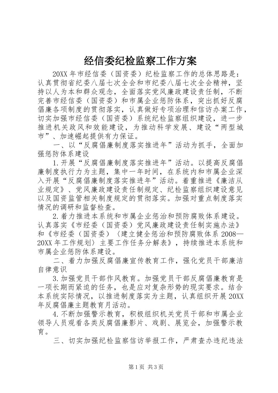 2024年经信委纪检监察工作方案_第1页