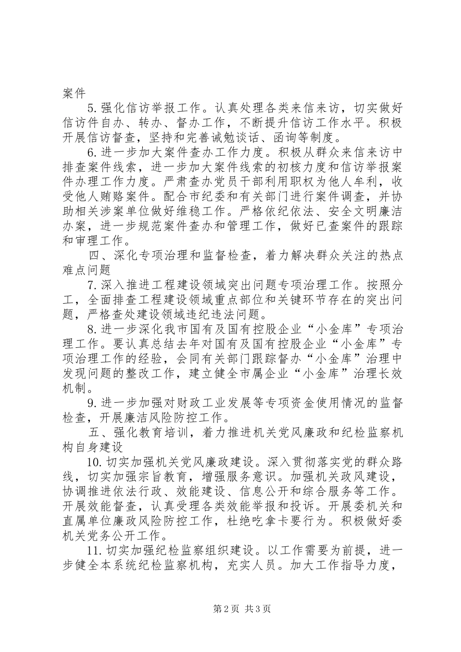 2024年经信委纪检监察工作方案_第2页