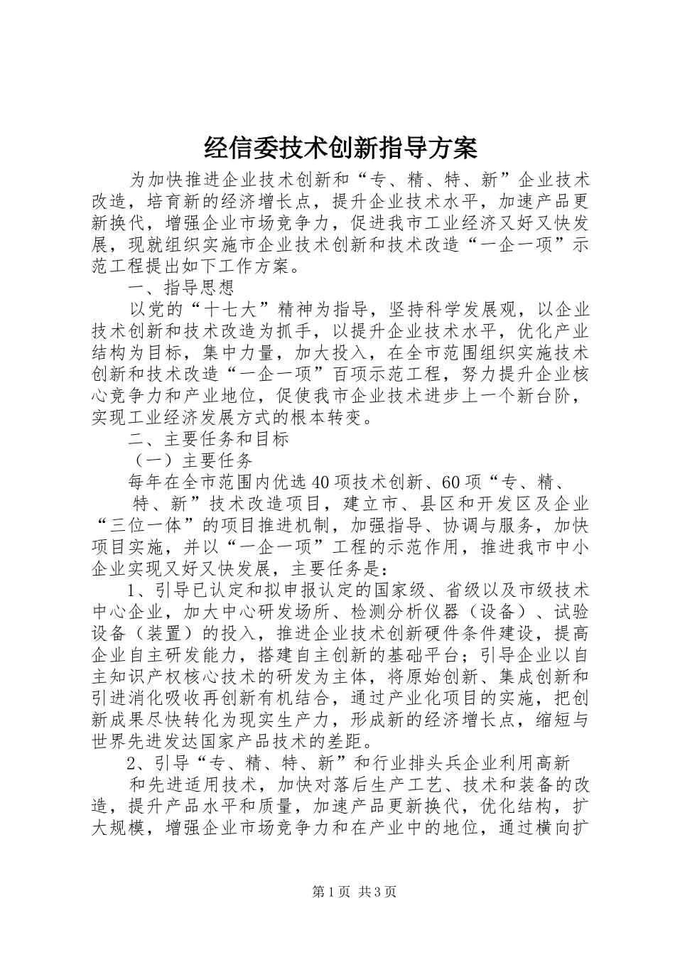 2024年经信委技术创新指导方案_第1页