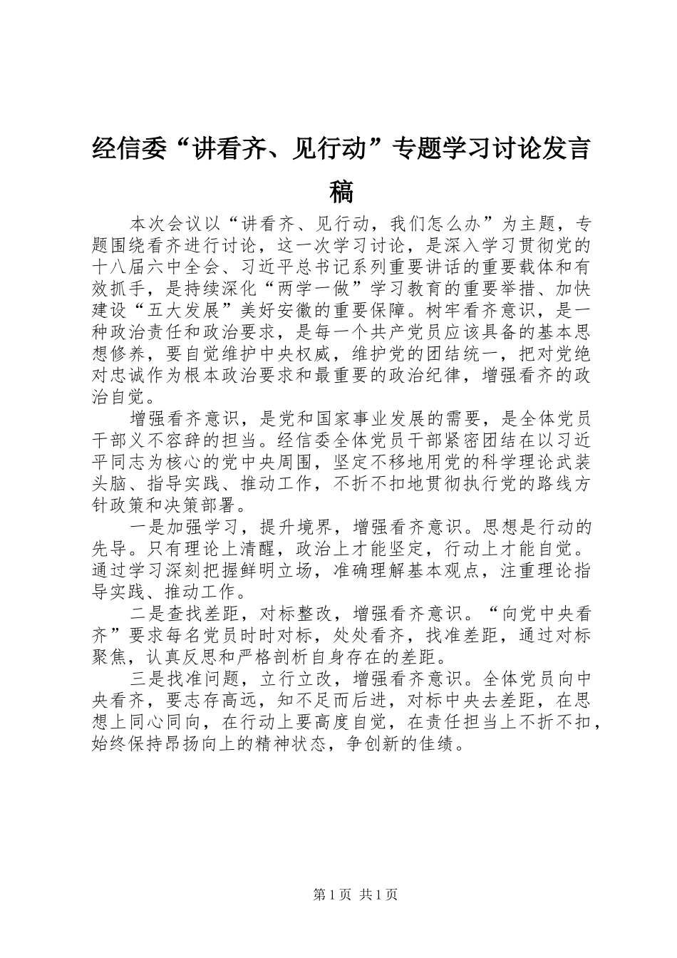 2024年经信委讲看齐见行动专题学习讨论讲话稿_第1页