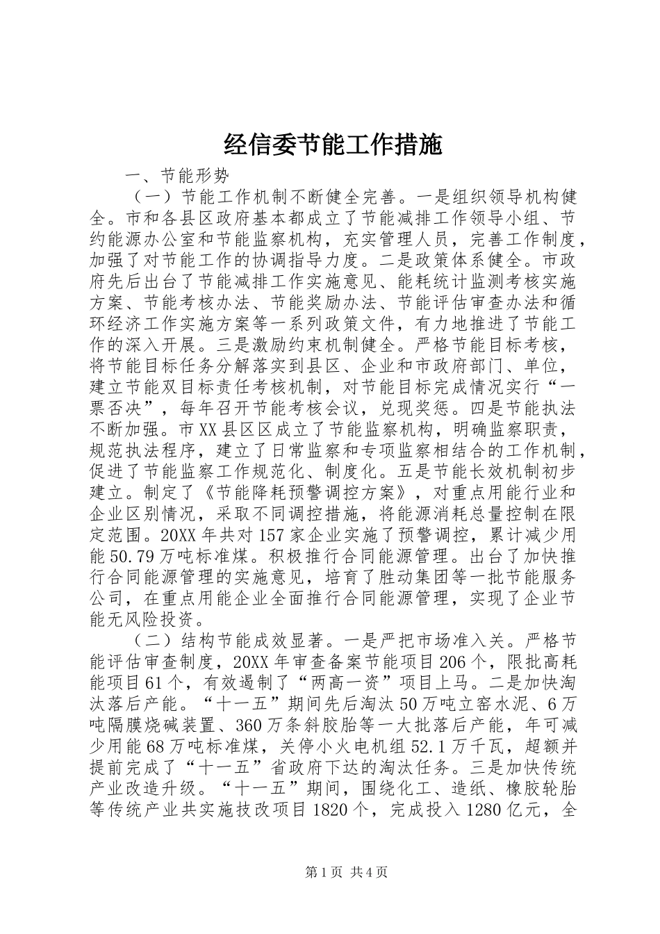 2024年经信委节能工作措施_第1页