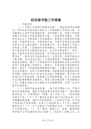 2024年经信委节能工作措施