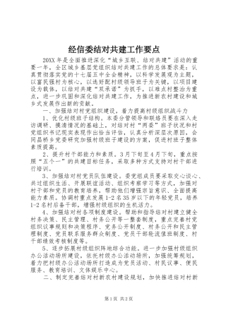2024年经信委结对共建工作要点