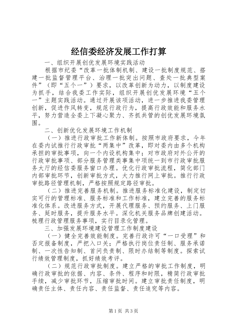 2024年经信委经济发展工作打算_第1页