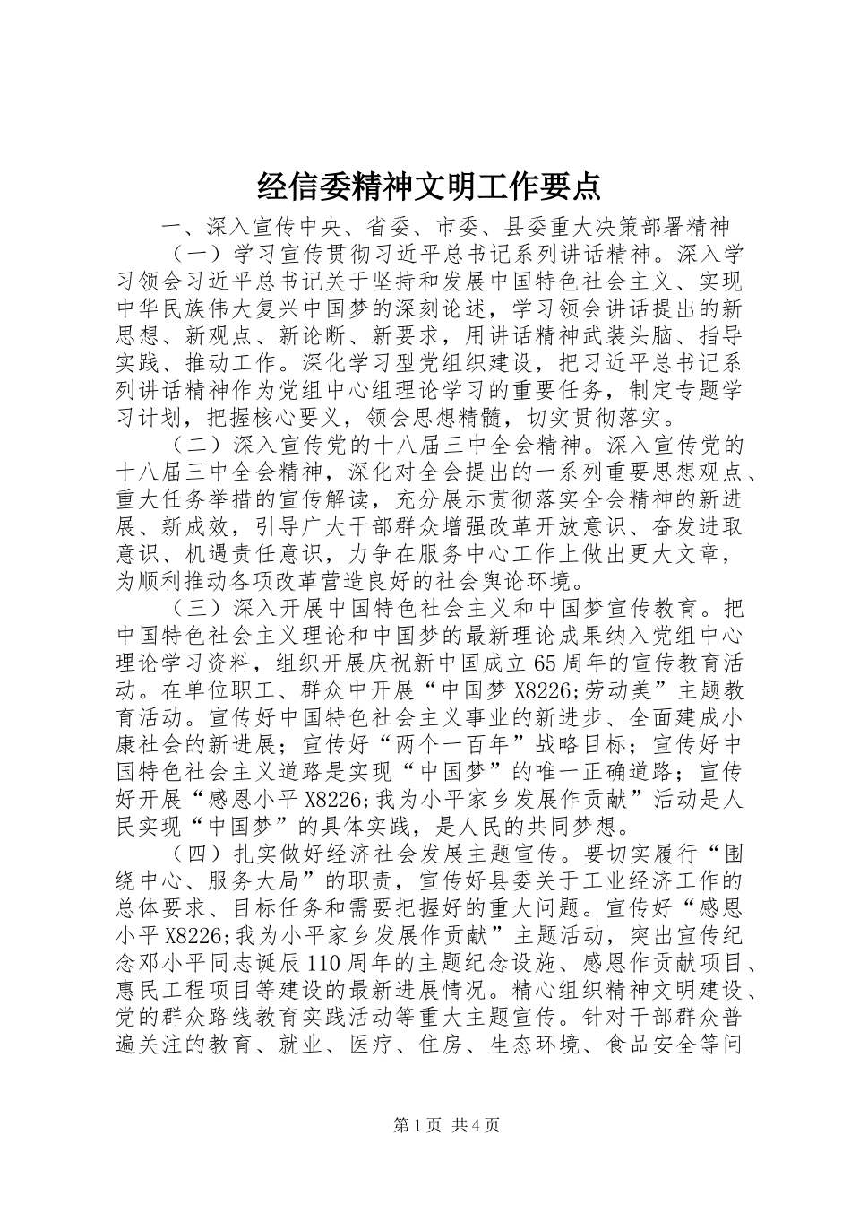 2024年经信委精神文明工作要点_第1页