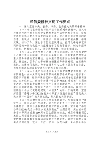 2024年经信委精神文明工作要点