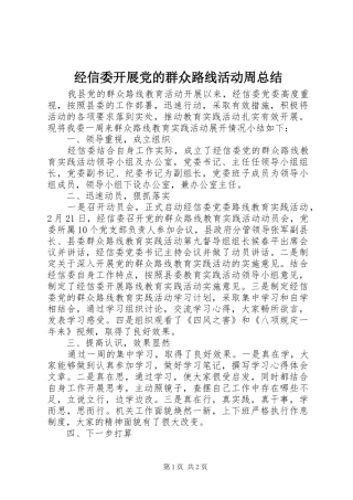 2024年经信委开展党的群众路线活动周总结