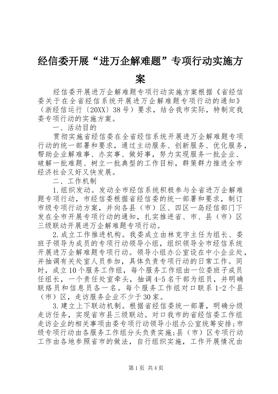2024年经信委开展进万企解难题专项行动实施方案_第1页