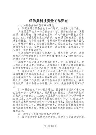 2024年经信委科技质量工作要点