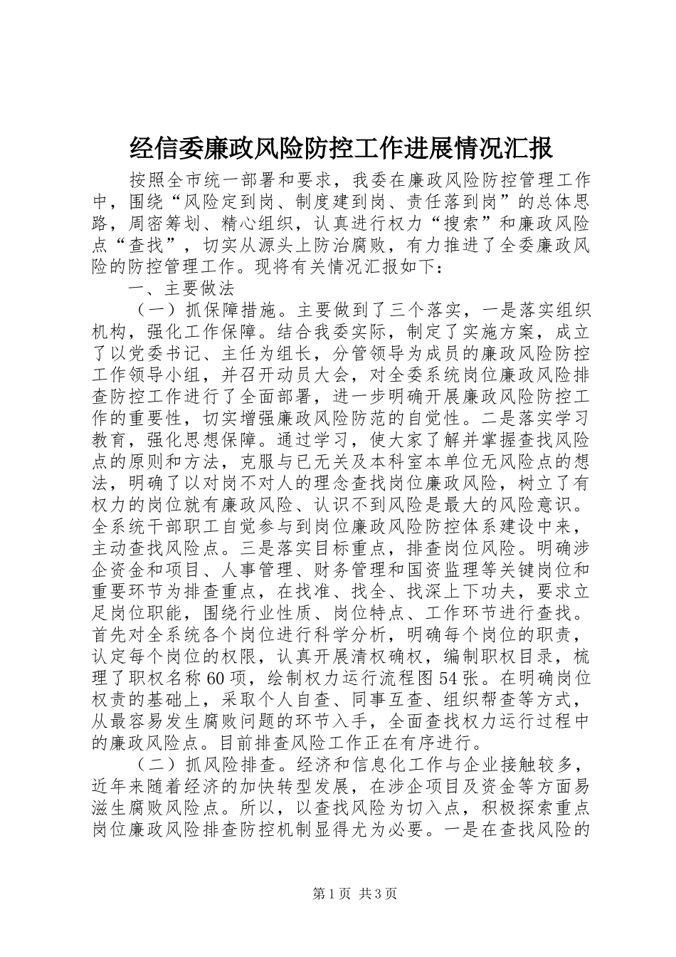2024年经信委廉政风险防控工作进展情况汇报_第1页