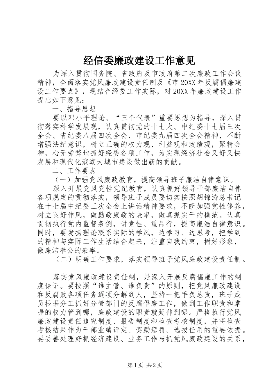 2024年经信委廉政建设工作意见_第1页