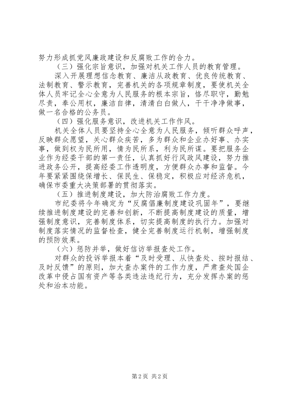 2024年经信委廉政建设工作意见_第2页