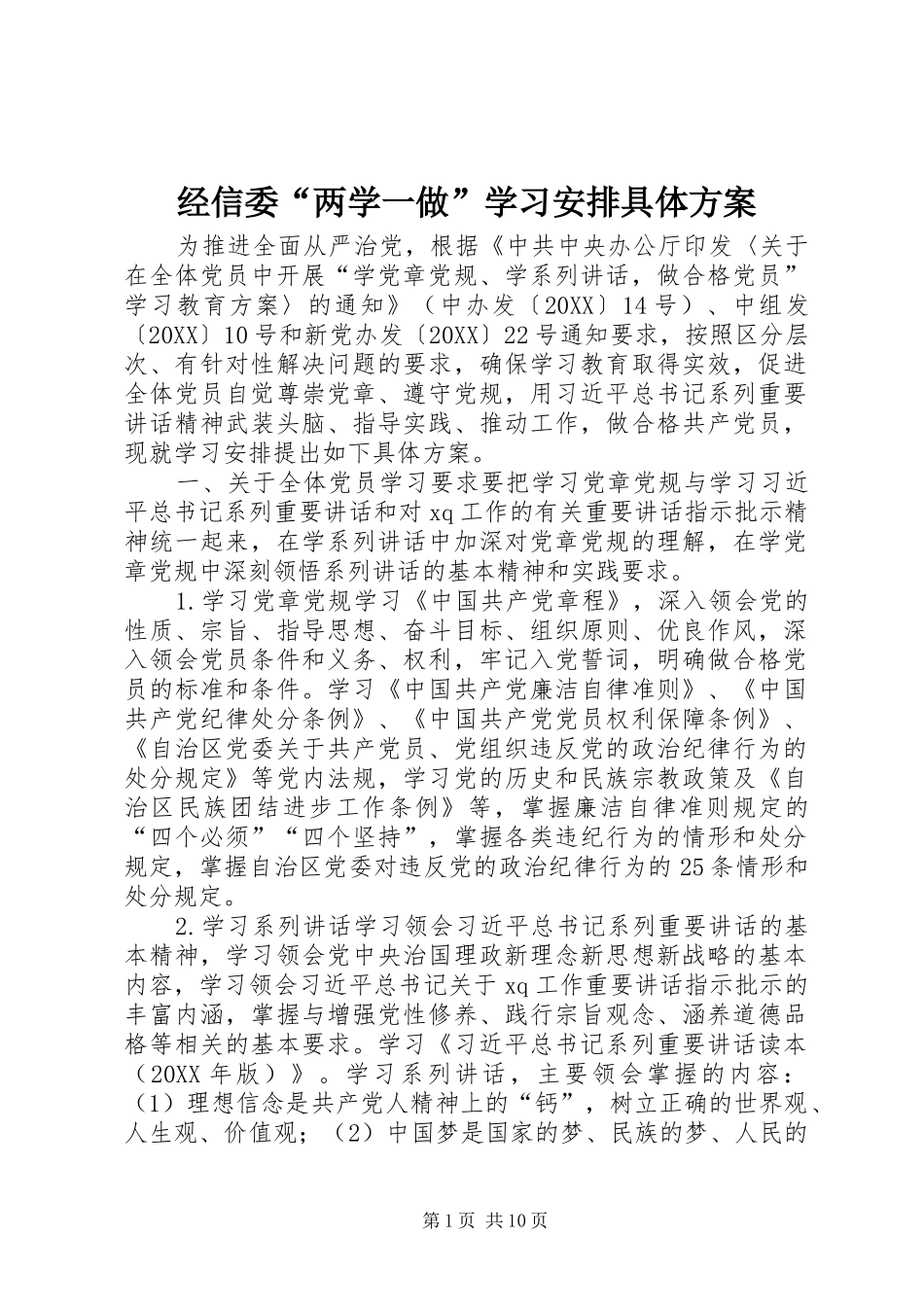 2024年经信委两学一做学习安排具体方案_第1页