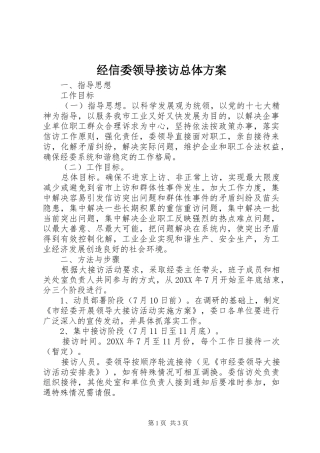 2024年经信委领导接访总体方案