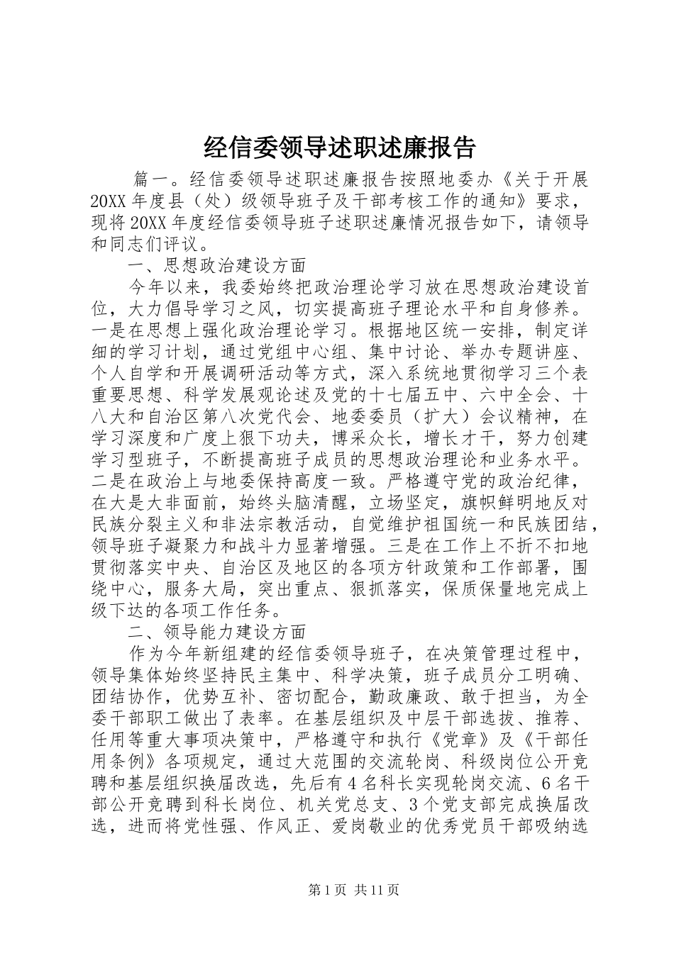 2024年经信委领导述职述廉报告_第1页