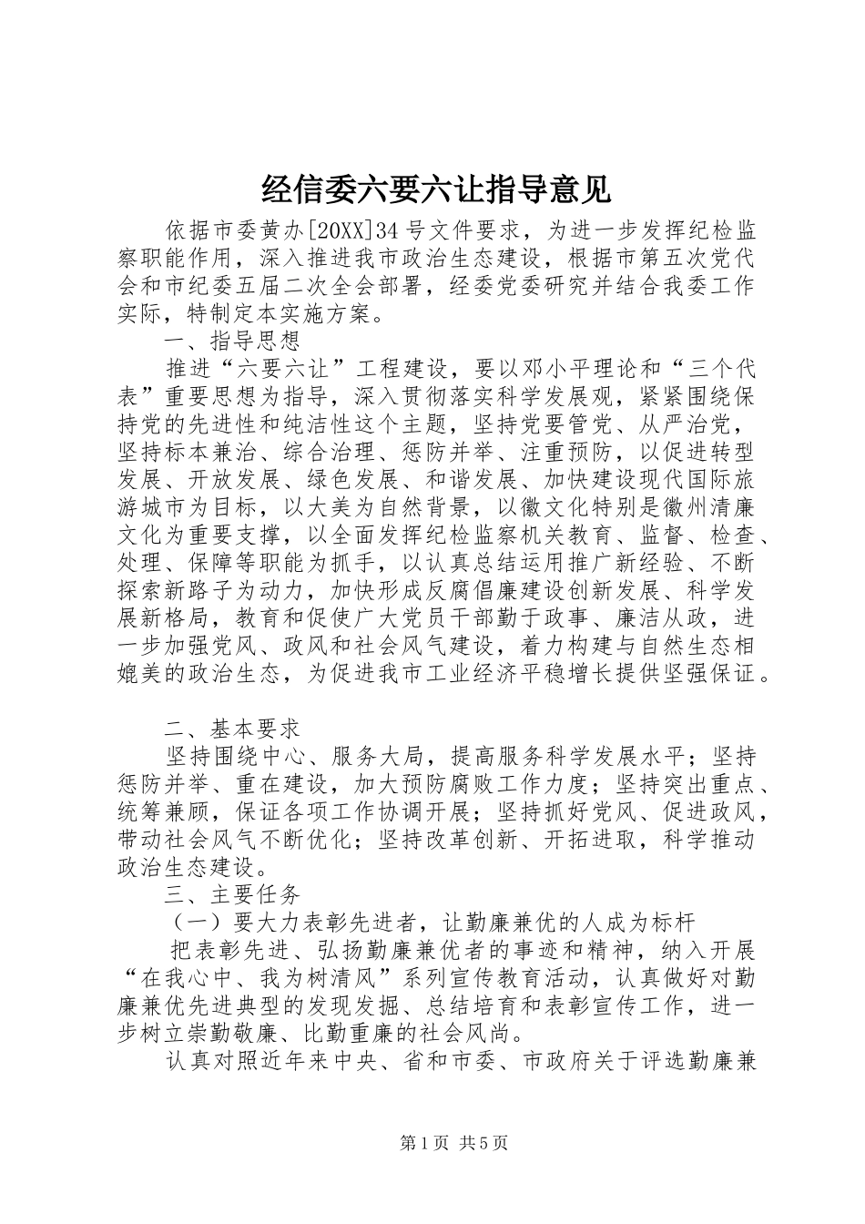 2024年经信委六要六让指导意见_第1页