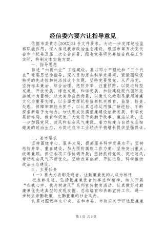 2024年经信委六要六让指导意见