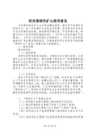 2024年经信委绿色矿山指导意见