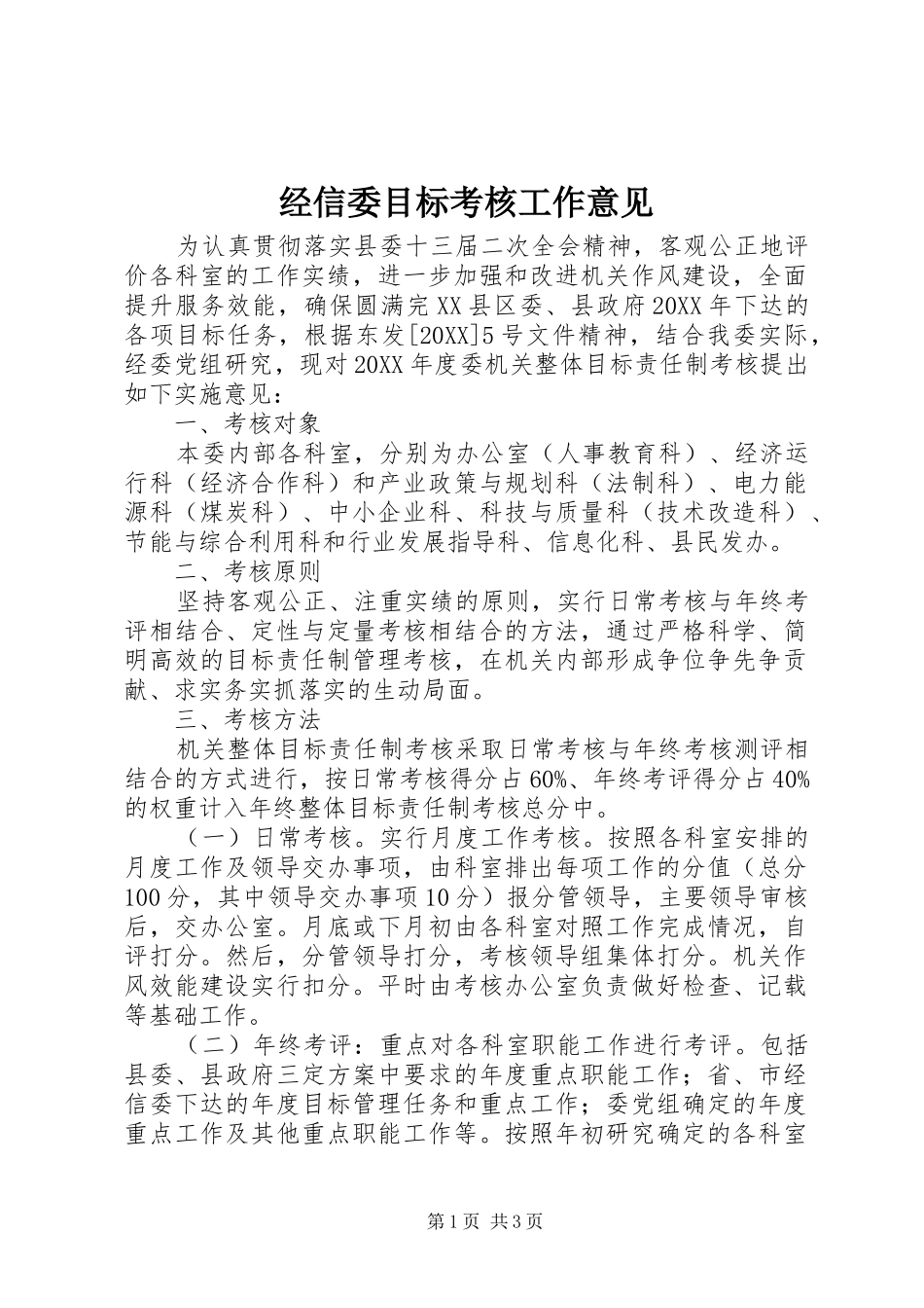 2024年经信委目标考核工作意见_第1页