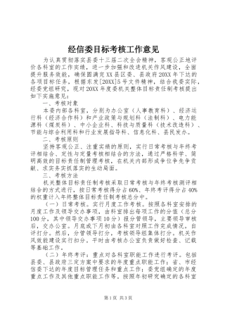 2024年经信委目标考核工作意见