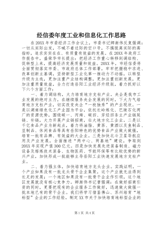2024年经信委年度工业和信息化工作思路