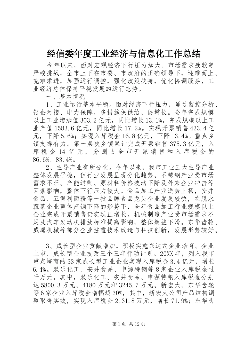 2024年经信委年度工业经济与信息化工作总结_第1页