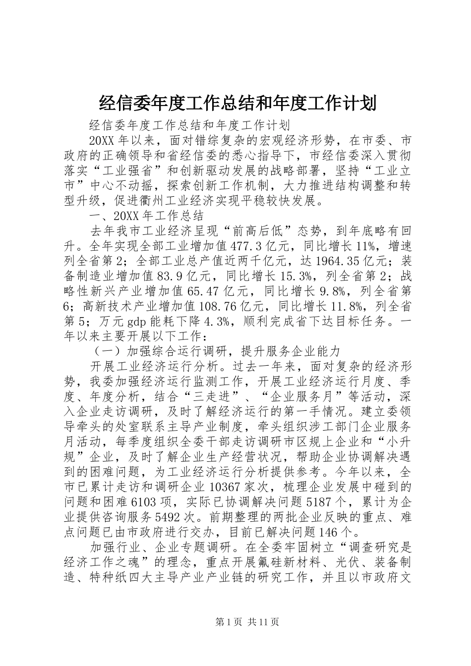2024年经信委年度工作总结和年度工作计划_第1页
