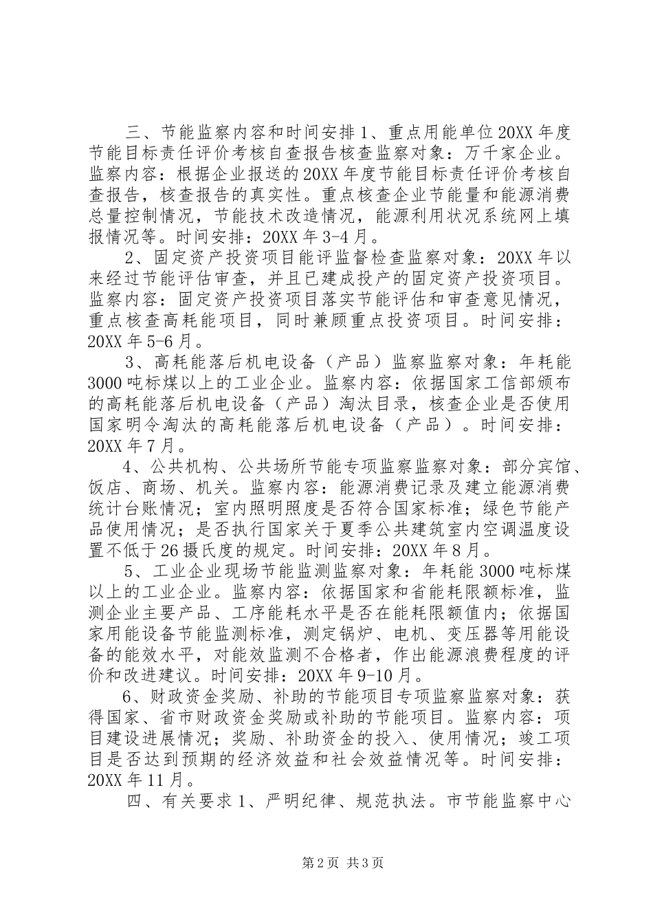 2024年经信委年度节能监察计划_第2页