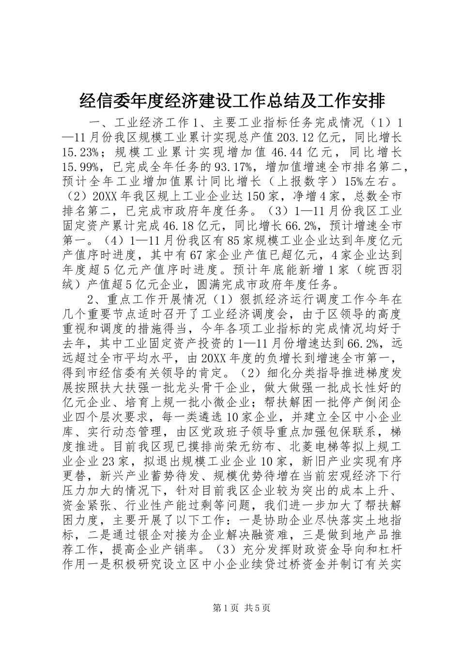 2024年经信委年度经济建设工作总结及工作安排_第1页