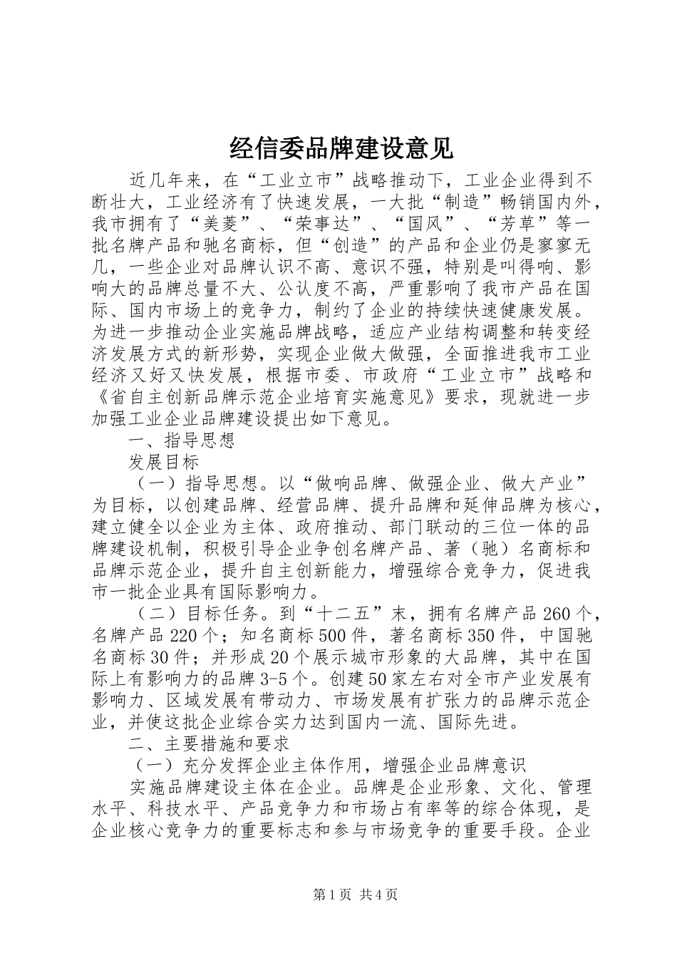 2024年经信委品牌建设意见_第1页