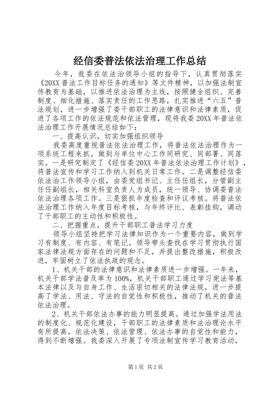 2024年经信委普法依法治理工作总结_第1页