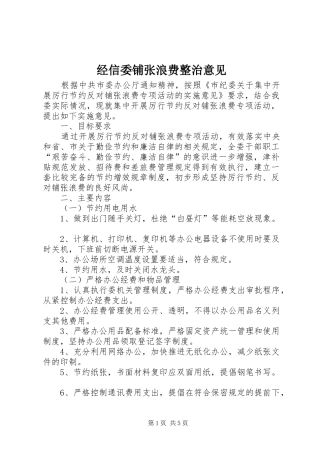 2024年经信委铺张浪费整治意见