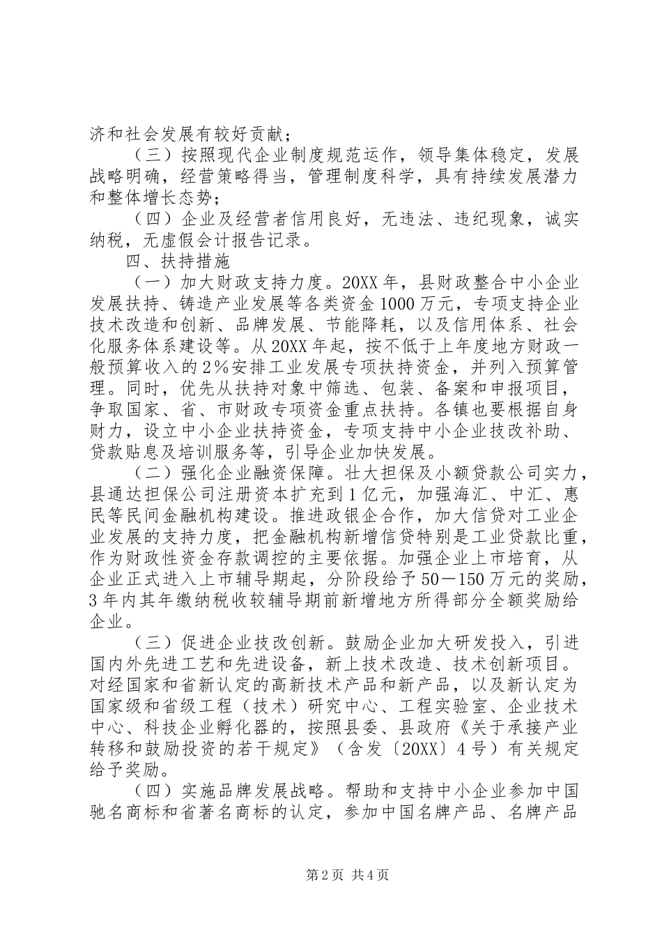 2024年经信委企业扶强工作方案_第2页
