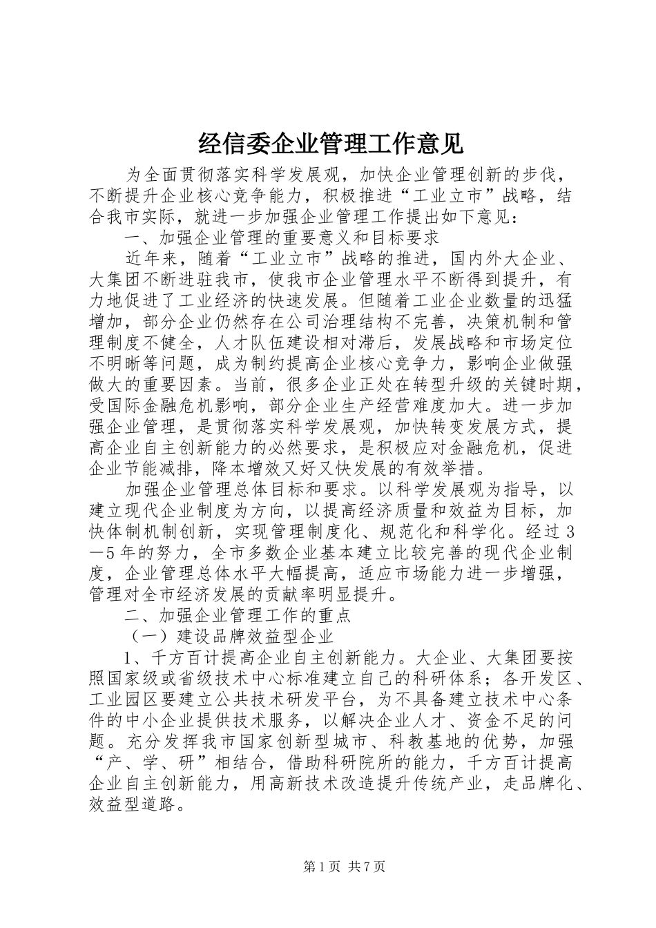 2024年经信委企业管理工作意见_第1页
