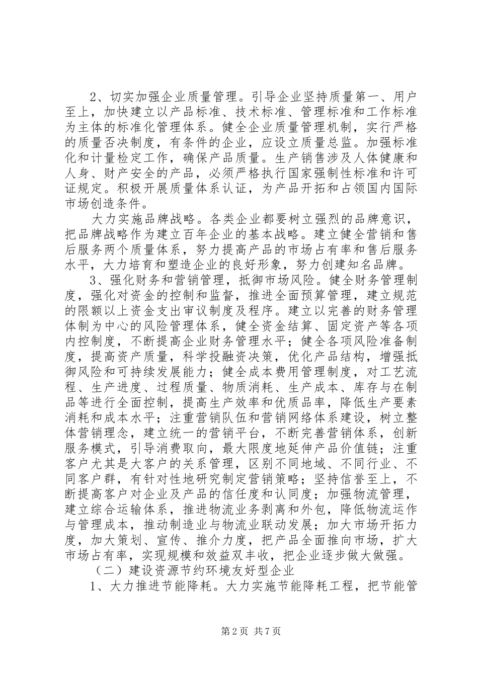 2024年经信委企业管理工作意见_第2页