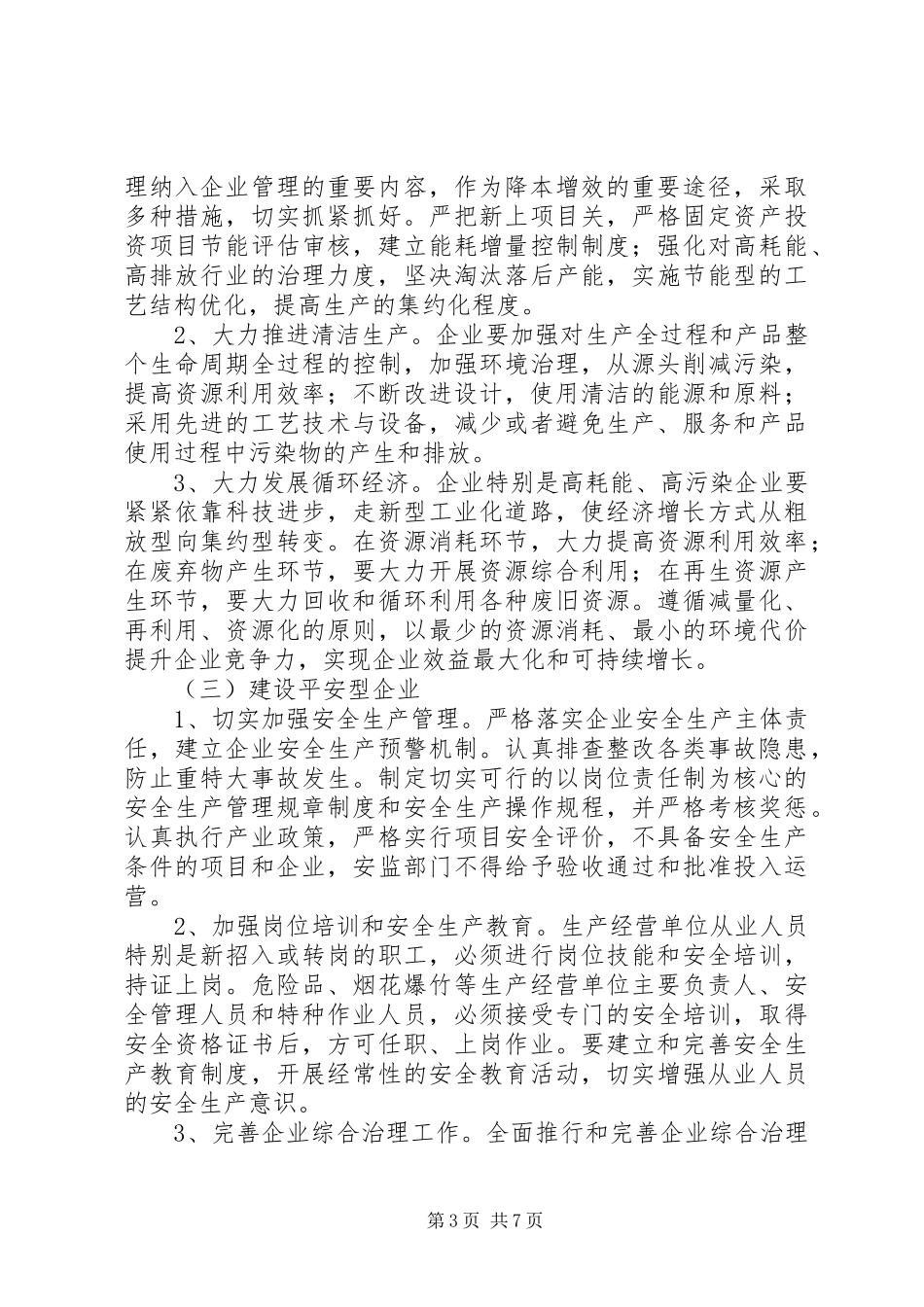 2024年经信委企业管理工作意见_第3页