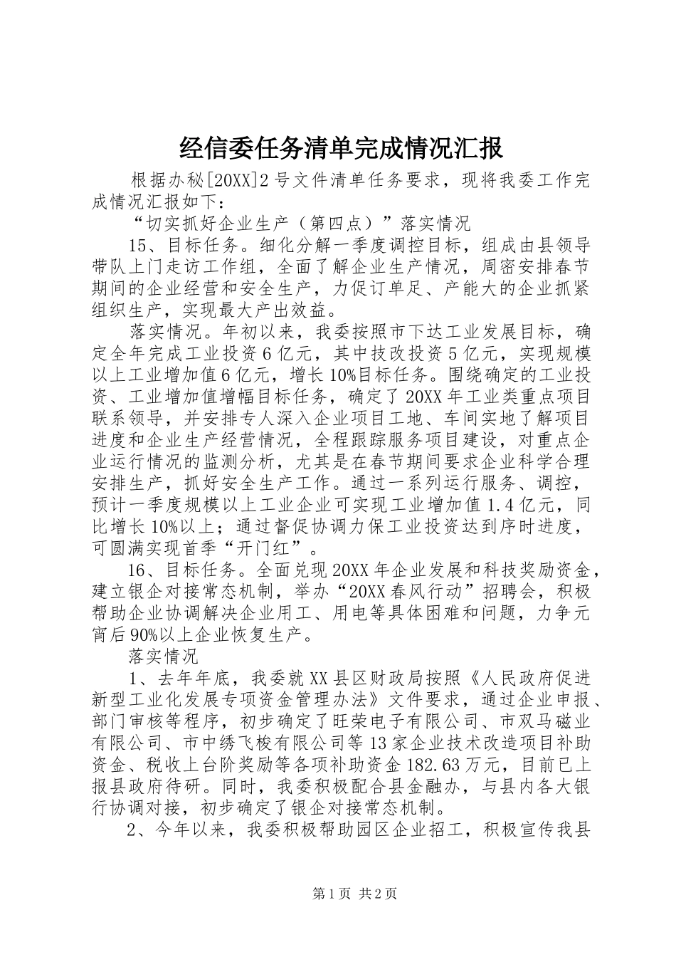 2024年经信委任务清单完成情况汇报_第1页