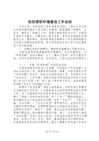 2024年经信委软环境建设工作总结