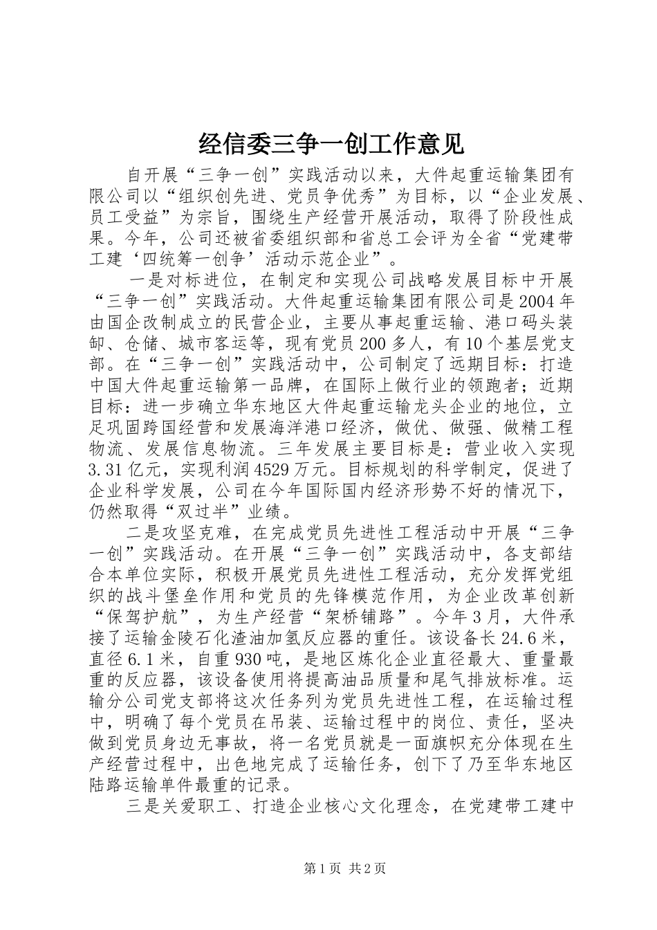 2024年经信委三争一创工作意见_第1页