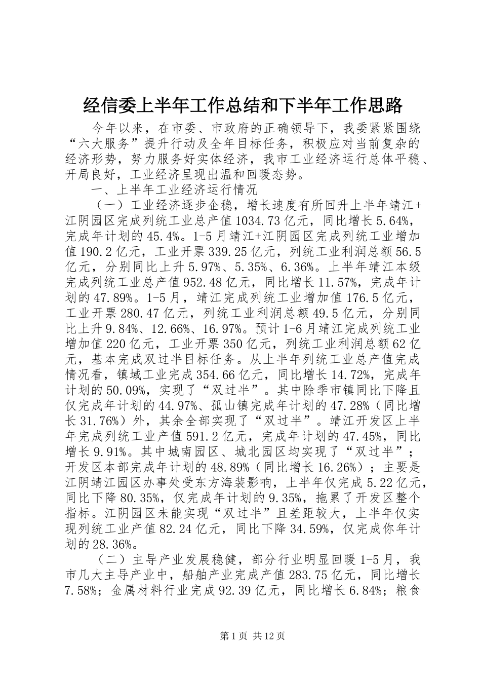 2024年经信委上半年工作总结和下半年工作思路_第1页