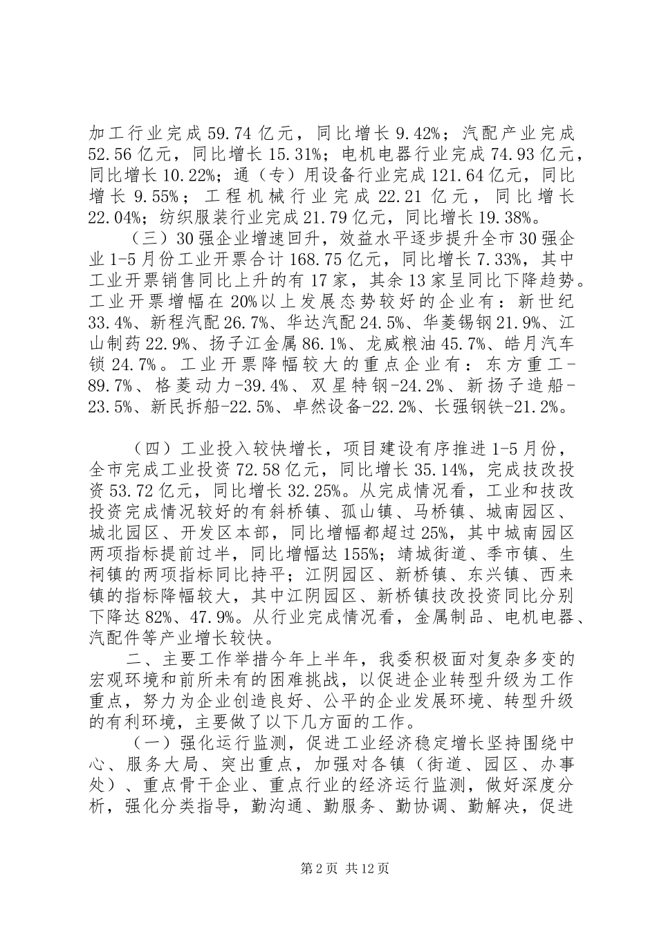 2024年经信委上半年工作总结和下半年工作思路_第2页