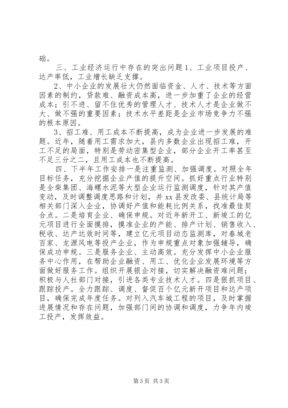 2024年经信委上半年工作总结及下半年工作安排_第3页