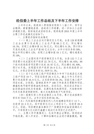 2024年经信委上半年工作总结及下半年工作安排
