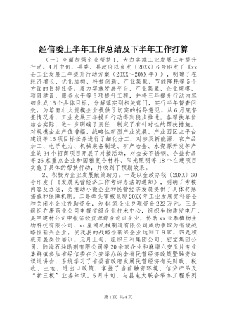 2024年经信委上半年工作总结及下半年工作打算