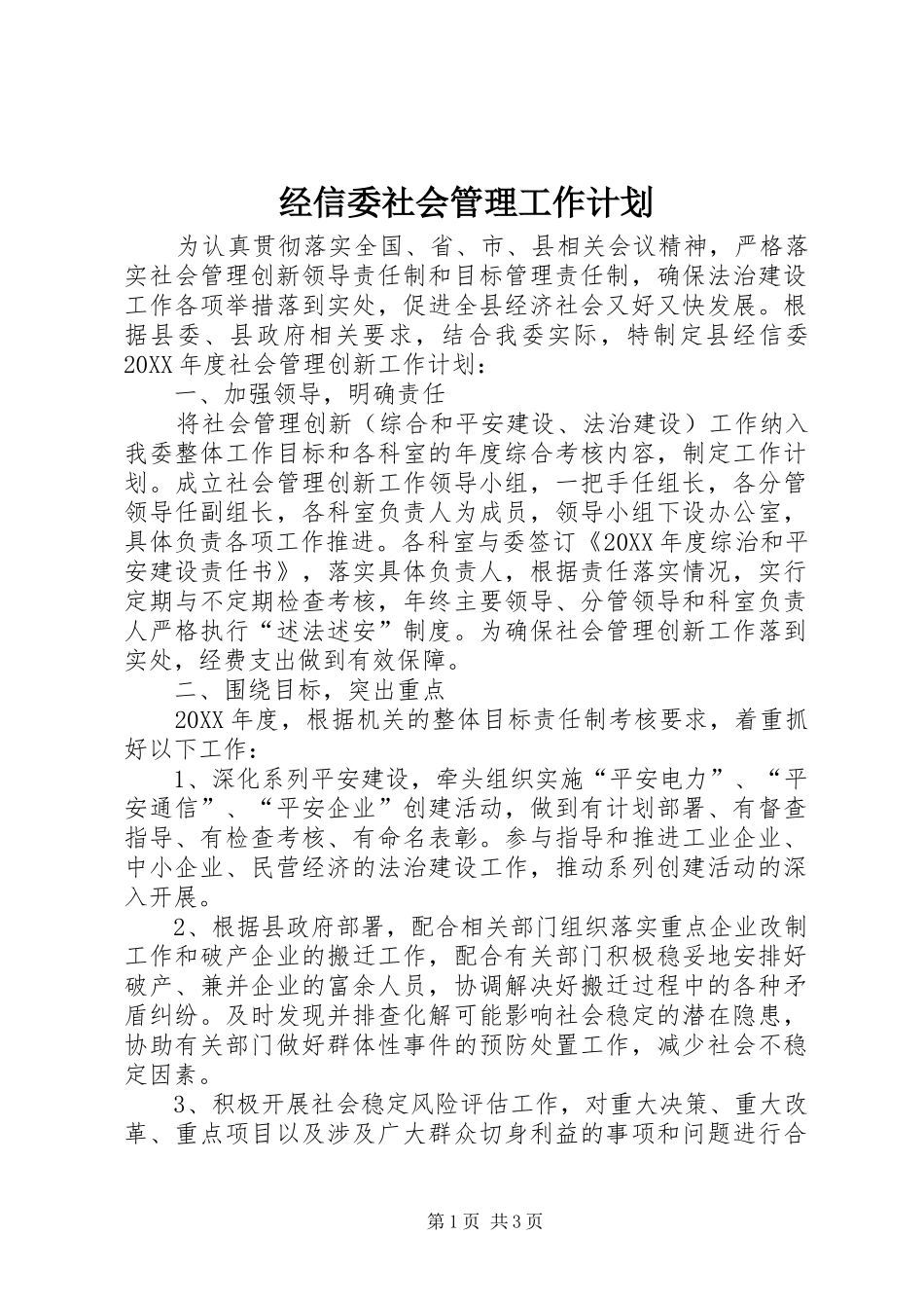 2024年经信委社会管理工作计划_第1页