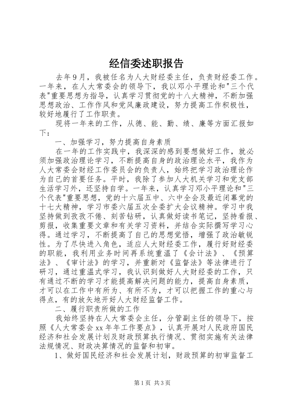 2024年经信委述职报告_第1页