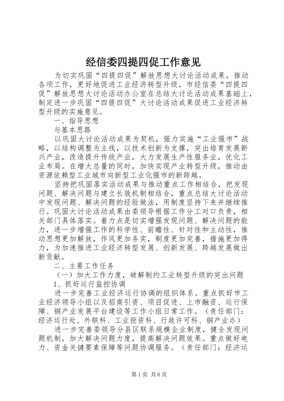 2024年经信委四提四促工作意见_第1页
